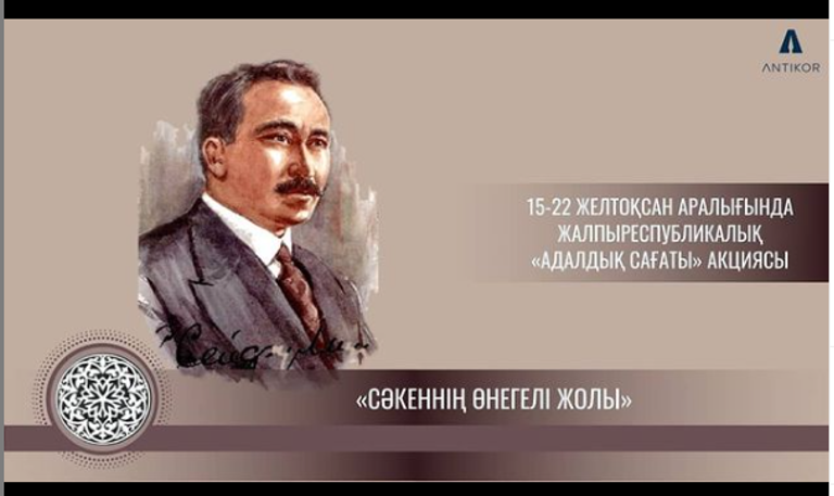 «СӘКЕННІҢ ӨНЕГЕЛІ ЖОЛЫ» ТАҚЫРЫБЫНДА АДАЛДЫҚ САҒАТЫ ӨТТІ