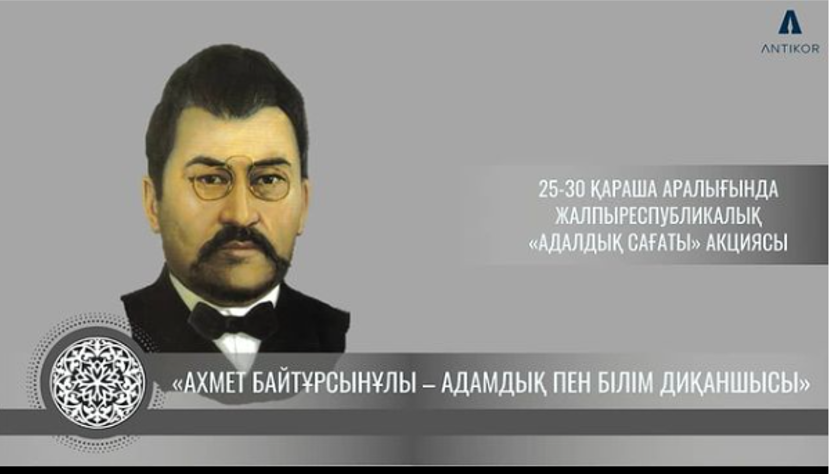 «АХМЕТ БАЙТҰРСЫНҰЛЫ – АДАМДЫҚ ПЕН БІЛІМ ДИҚАНШЫСЫ» ТАҚЫРЫБЫНДА АДАЛДЫҚ САҒАТЫ ӨТТІ