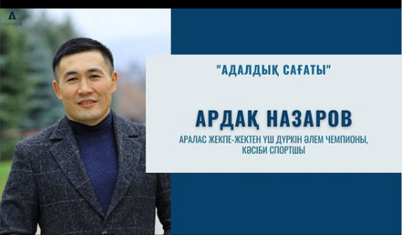 АРДАҚ НАЗАРОВПЕН «АДАЛДЫҚ САҒАТЫ»