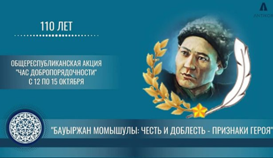 ПРОВЕДЕН ЧАС ДОБРОПОРЯДОЧНОСТИ НА ТЕМУ: «БАУЫРЖАН МОМЫШУЛЫ: ЧЕСТЬ И ДОБЛЕСТЬ – ПРИЗНАКИ ГЕРОЯ»