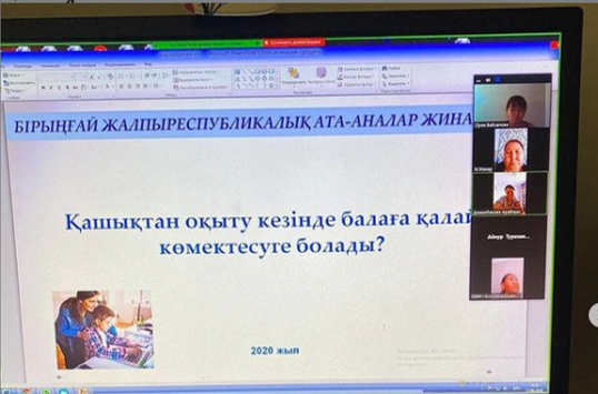 ДОСТЫҚ №11 ОМ "ҚАШЫҚТАН ОҚЫТУ КЕЗІНДЕ БАЛАҒА ҚАЛАЙ КӨМЕКТЕСУГЕ БОЛАДЫ? " ТАҚЫРЫБЫНДА БІРЫҢҒАЙ ЖАЛПЫ РЕСПУБЛИКАЛЫҚ АТА-АНАЛАР ЖИНАЛЫСЫ ӨТТІ.