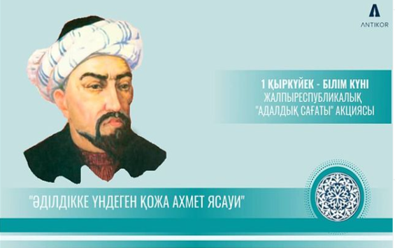 ЖАҢА ОҚУ ЖЫЛЫ «ӘДІЛДІККЕ ҮНДЕГЕН ҚОЖА АХМЕТ ЯСАУИ» ТАҚЫРЫБЫНДА АДАЛДЫҚ САҒАТЫМЕН БАСТАЛДЫ
