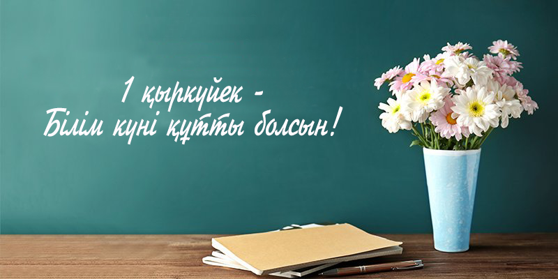 Қадамдарың құтты болсын бүлдіршіндер!!!