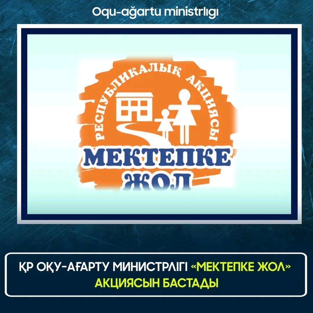 "Мектепке жол" акциясы