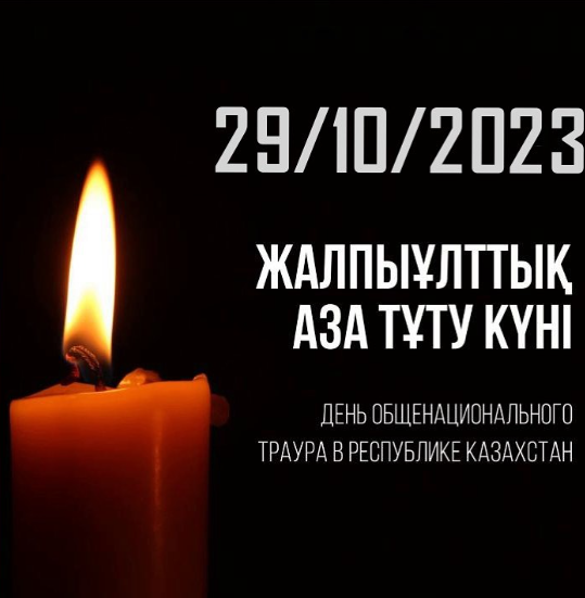 29 қазан Қарағанды облысындағы шахтада қаза болған кеншілерді жалпыұлттық аза тұту күні болып жарияланды.